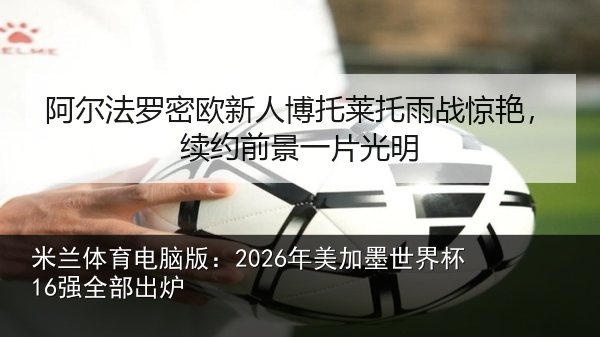 米兰体育电脑版：2026年美相关情况出炉