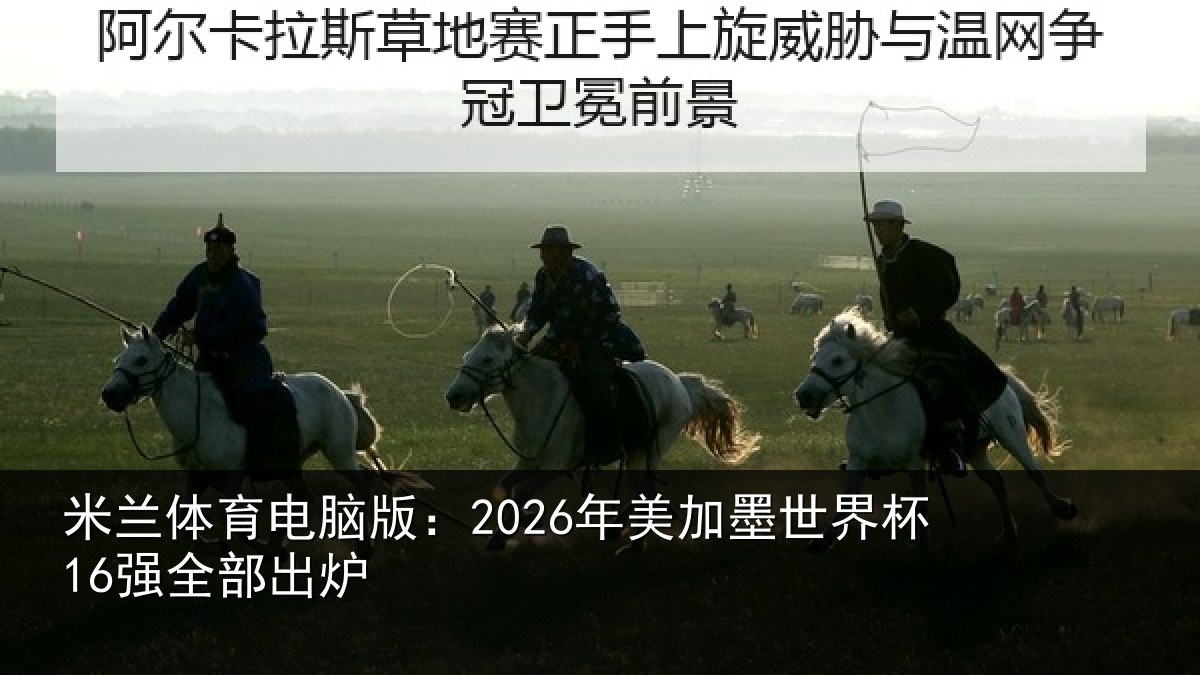 米兰体育电脑版：2026年美相关情况出炉