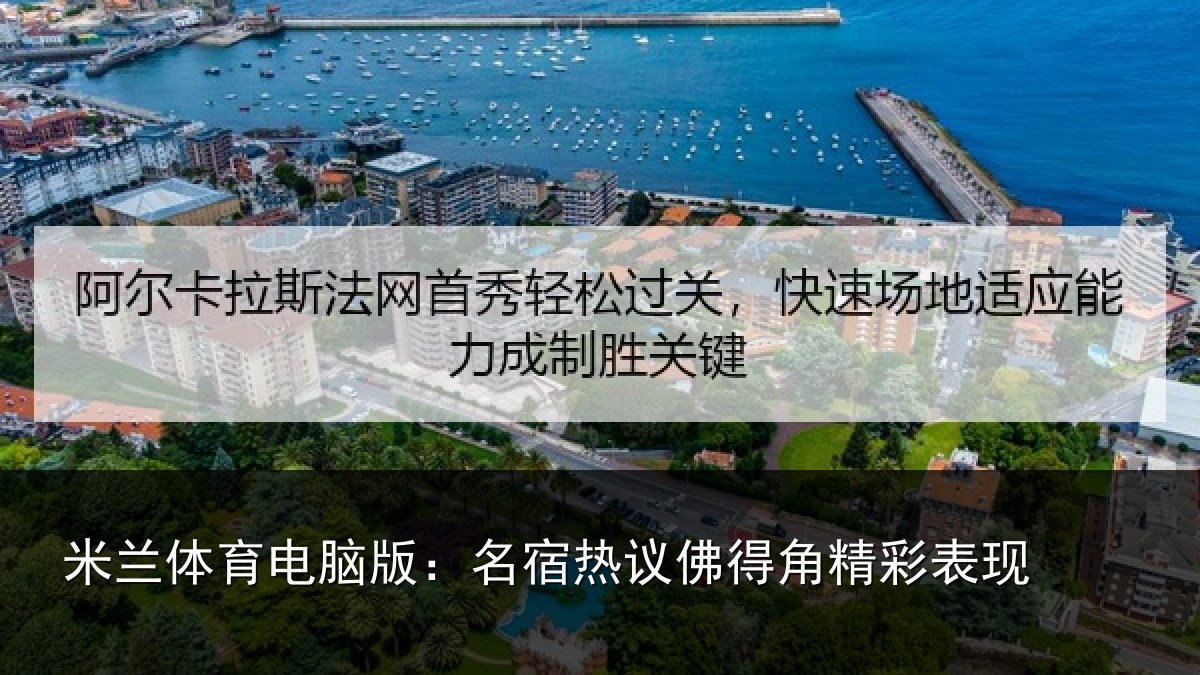 米兰体育电脑版：名宿热议佛得角精彩表现