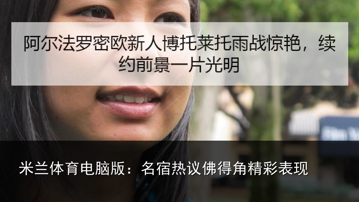 米兰体育电脑版：名宿热议佛得角精彩表现