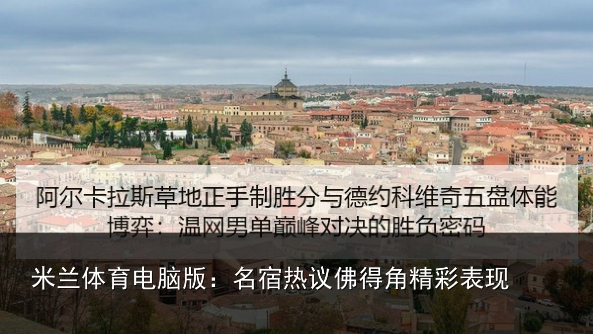 米兰体育电脑版：名宿热议佛得角精彩表现