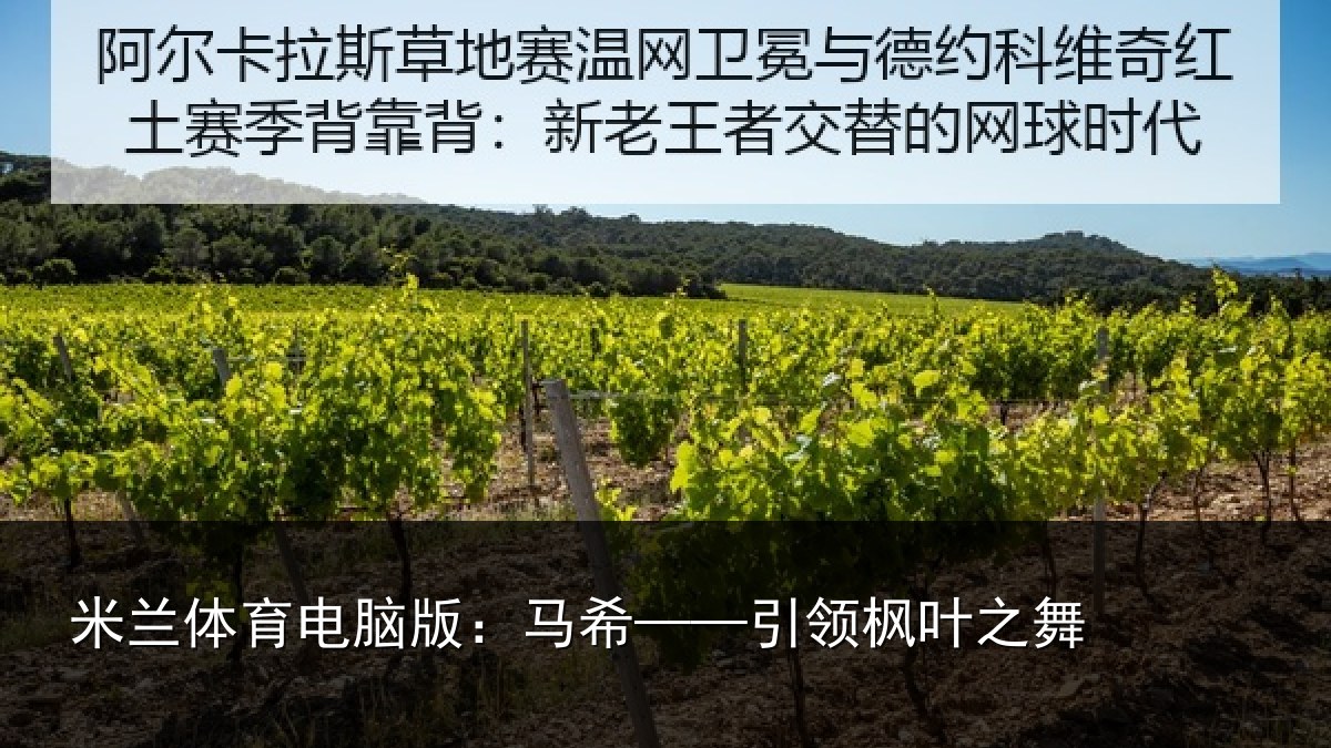 米兰体育电脑版：马希——引领枫叶之舞