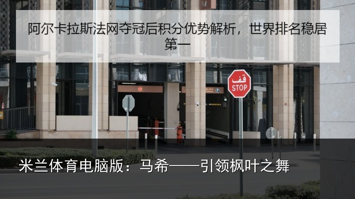 米兰体育电脑版：马希——引领枫叶之舞