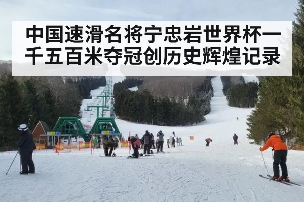 中国速滑名将宁忠岩世界杯一千五百米夺冠创历史辉煌记录