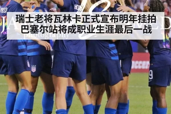 瑞士老将瓦林卡正式宣布明年挂拍巴塞尔站将成职业生涯最后一战