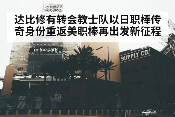 达比修有转会教士队以日职棒传奇身份重返美职棒再出发新征程