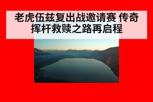 老虎伍兹复出战邀请赛 传奇挥杆救赎之路再启程