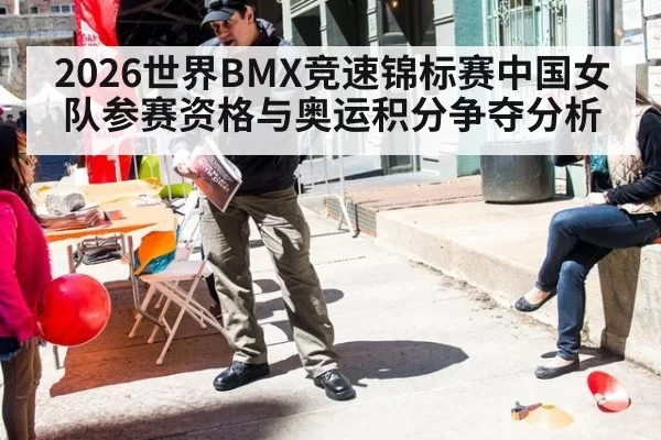 2026世界BMX竞速锦标赛中国女队参赛资格与奥运积分争夺分析