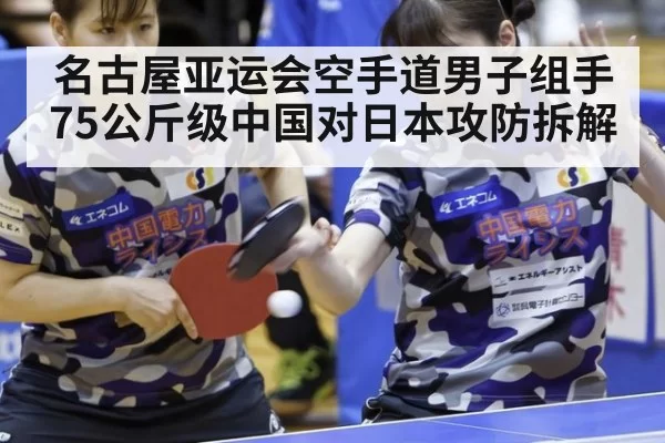 名古屋亚运会空手道男子组手75公斤级中国对日本攻防拆解